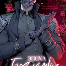 #trendbooks. Эпоха безумного короля/Райнер А
