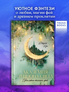 #trendbooks_magic. Академия лунного света. Проклятие темных фей/Кун Д.
