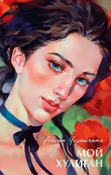 #trendbooks summer. Мой хулиган/Черничная А