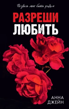Разреши любить. Позволь мне быть рядом
