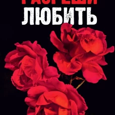 Разреши любить. Позволь мне быть рядом