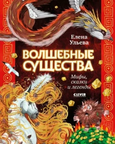 Мифы и легенды волшебных существ. Волшебные существа. Мифы, сказки и легенды