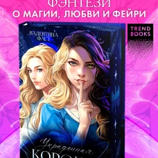 #trendbooks. Украденная корона