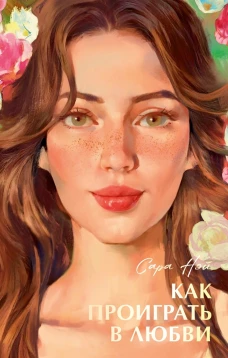 Бестселлеры Trendbooks с цветными обрезами. Как проиграть в любви/Нэй С.