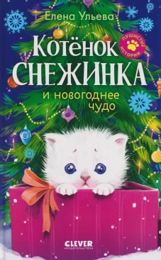 Пушистые истории. Котенок Снежинка и новогоднее чудо/Ульева Е.