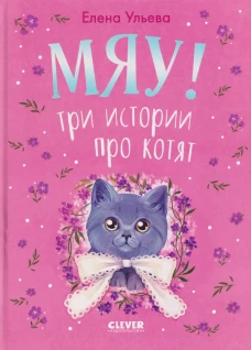 Коллекция пушистых историй. Мяу! Три истории про котят/Ульева Е.
