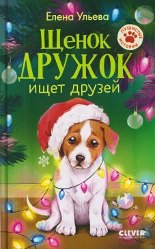 Пушистые истории. Щенок Дружок ищет друзей/Ульева Е.