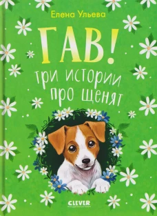 Коллекция пушистых историй. Гав! Три истории про щенят
