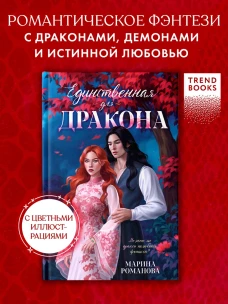 #trendbooks_magic. Единственная для дракона/Романова М.