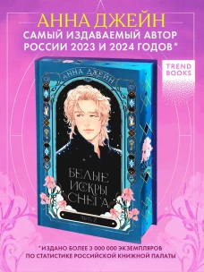 Романы Анны Джейн. Белые искры снега часть 2/Джейн А.