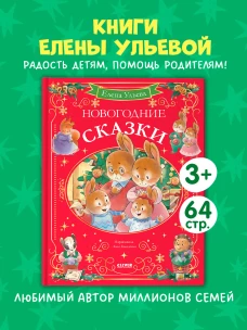 Сказки волшебного леса. Новогодние сказки/Ульева Е.