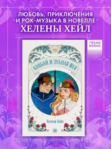 Trendbooks Novella. Ковбой и зубная фея/Хейл Х