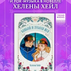 Trendbooks Novella. Ковбой и зубная фея/Хейл Х
