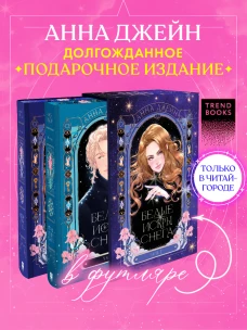 Романы Анны Джейн. Комплект в футляре &laquo;Белые искры снега&raquo; Часть 1 и 2