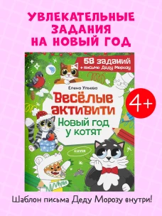 Новогодние активити Елены Ульевой. Весёлые активити. Новый год у котят/Ульева Е.
