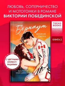 Trendbooks. Романы Виктории Побединской (подарочные). Бернаут. Второй раунд/Побединская В