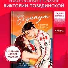 Trendbooks. Романы Виктории Побединской (подарочные). Бернаут. Второй раунд/Побединская В
