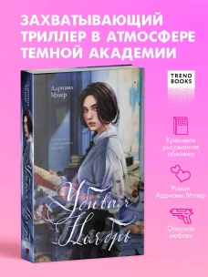 #trendbooks thriller. Убивая Ноябрь/Мэзер А.