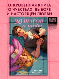 #trendbooks. 30 шагов к тебе/Фелис М.