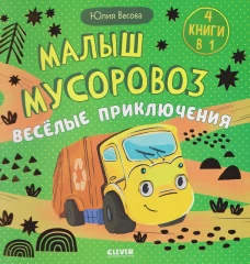 Маленький мусоровоз. Сборники сказок. Малыш мусоровоз. Весёлые приключения/Весова Ю.
