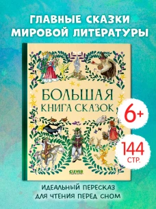 Любимые сказки. Большая книга сказок/Коллектив а.
