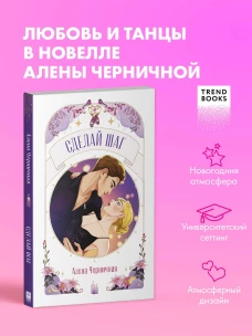 Trendbooks Novella. Сделай шаг/Черничная А.