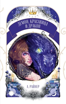 Trendbooks Novella. Демон, красавица и дракон/Райнер А