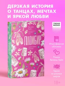 Trendbooks. Романтика Хелены Хейл. Пломбир с шоколадной крошкой/Хейл Х.