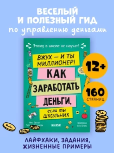 Этому в школе не научат! Вжух, и ты миллионер! Как заработать деньги, если ты школьник/Зверева Н.