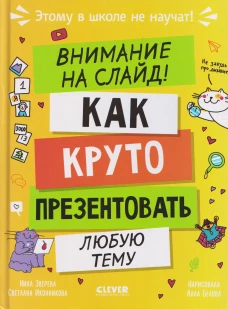 Этому в школе не научат! Внимание на слайд! Как круто презентовать любую тему/Зверева Н.