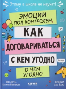 Этому в школе не научат! Эмоции под контролем Как договариваться с кем угодно о чем угодно/Зверева Н