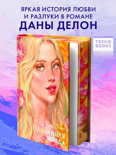 Бестселлеры Trendbooks с цветными обрезами. Падающая звезда/Делон Д