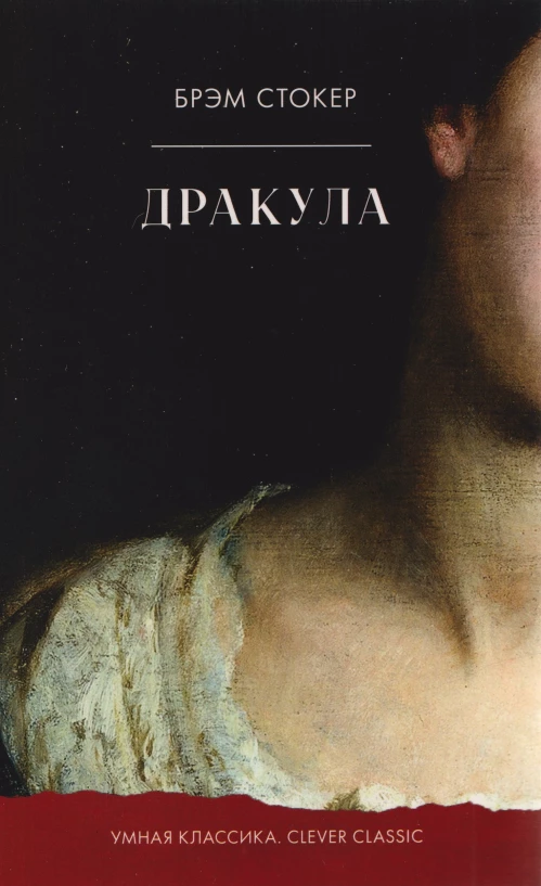 Умная классика. Clever classic. Дракула/Стокер Б.