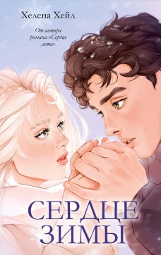 #trendbooks. Сердце зимы/Хейл Х
