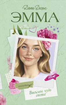 Trendbooks. Романы Даны Делон. Эмма. Восьмое чудо света/Делон Д