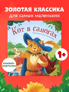 Сказки для малышей. Книжки-картонки. Кот в сапогах/Перро Ш.