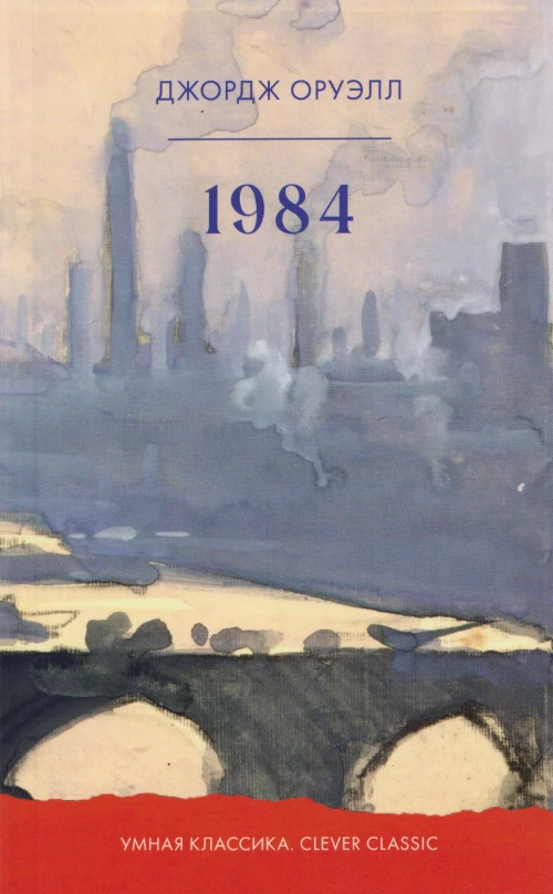 Умная классика. Clever classic. 1984/Оруэлл Д