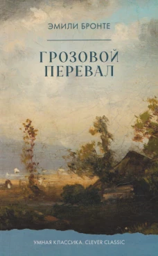 Умная классика. Clever classic. Грозовой Перевал/Бронте Э