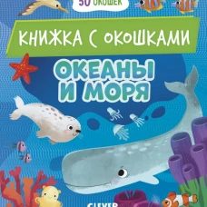 Книжка с окошками. Океаны и моря