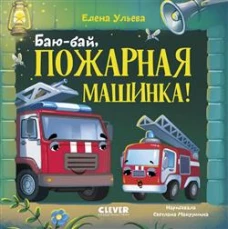 Сонные сказки про машинки. Книжки-картонки. Баю-бай, пожарная машинка!/Ульева Е.