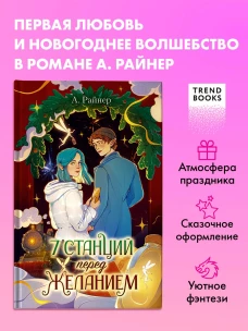 Новогодние романы. 7 станций перед желанием/Райнер А.