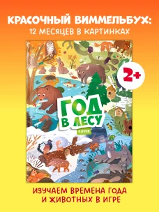 Виммельбух. Круглый год. Год в лесу/Нет а.