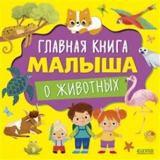Главная книга малыша. Главная книга малыша о животных