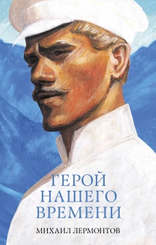 #trendbooks_classic. Герой нашего времени. Сборник о любви/Лермонтов М