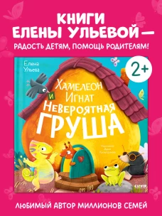Приключения хамелеона Игната. Хамелеон Игнат и невероятная груша/Ульева Е.