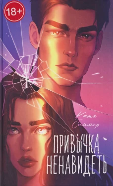 Trendbooks. Романы Кати Саммер (подарочные). Привычка ненавидеть/Саммер К.