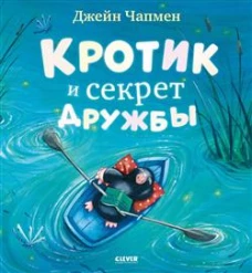 Книжки-картинки. Кротик и секрет дружбы/Чапмен Д.
