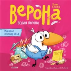 Белая ворона Верона. Белая ворона Верона. Мамина помощница/Весова Ю.