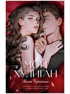 Мой хулиган
