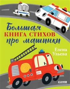 Большая сказочная серия. Большая книга стихов про машинки